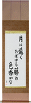 In the moonlight, the color and scent of the wisteria, seems so far away Japanese Scroll by Master Japanese Calligrapher Eri Takase