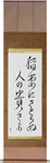 How admirable, to see lightning, and not think life is fleeting Japanese Scroll by Master Japanese Calligrapher Eri Takase
