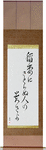 How admirable, to see lightning, and not think life is fleeting Japanese Scroll by Master Japanese Calligrapher Eri Takase