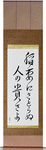 How admirable, to see lightning, and not think life is fleeting Japanese Scroll by Master Japanese Calligrapher Eri Takase