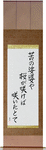 A world of grief and pain, Flowers bloom, Even then Japanese Scroll by Master Japanese Calligrapher Eri Takase