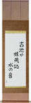 The old pond, a frog jumps in, the sound of water Japanese Scroll by Master Japanese Calligrapher Eri Takase