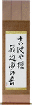 The old pond, a frog jumps in, the sound of water Japanese Scroll by Master Japanese Calligrapher Eri Takase