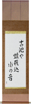 The old pond, a frog jumps in, the sound of water Japanese Scroll by Master Japanese Calligrapher Eri Takase