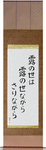 This dewdrop world, is a dewdrop world, and yet Japanese Scroll by Master Japanese Calligrapher Eri Takase