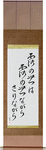 This dewdrop world, is a dewdrop world, and yet Japanese Scroll by Master Japanese Calligrapher Eri Takase