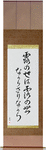 This dewdrop world, is a dewdrop world, and yet Japanese Scroll by Master Japanese Calligrapher Eri Takase