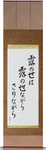 This dewdrop world, is a dewdrop world, and yet Japanese Scroll by Master Japanese Calligrapher Eri Takase