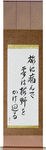 Taken ill on my travels, My dreams roam over, the withered moors Japanese Scroll by Master Japanese Calligrapher Eri Takase