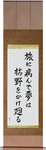Taken ill on my travels, My dreams roam over, the withered moors Japanese Scroll by Master Japanese Calligrapher Eri Takase
