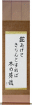 Lifting up the hatchet, To cut it down, It was budding Japanese Scroll by Master Japanese Calligrapher Eri Takase