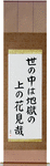 In this world of ours, We walk above hell, Gazing at flowers Japanese Scroll by Master Japanese Calligrapher Eri Takase
