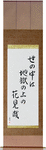 In this world of ours, We walk above hell, Gazing at flowers Japanese Scroll by Master Japanese Calligrapher Eri Takase