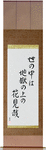 In this world of ours, We walk above hell, Gazing at flowers Japanese Scroll by Master Japanese Calligrapher Eri Takase