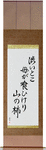 The bitter part, eaten by the mother, mountain persimmon Japanese Scroll by Master Japanese Calligrapher Eri Takase