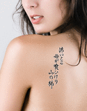 Japanese The bitter part, eaten by the mother, mountain persimmon Tattoo by Master Japanese Calligrapher Eri Takase
