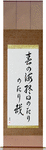 The spring sea, all day ebb and flow, ebb and flow Japanese Scroll by Master Japanese Calligrapher Eri Takase