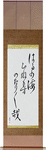 The spring sea, all day ebb and flow, ebb and flow Japanese Scroll by Master Japanese Calligrapher Eri Takase