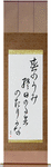 The spring sea, all day ebb and flow, ebb and flow Japanese Scroll by Master Japanese Calligrapher Eri Takase