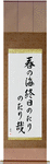 The spring sea, all day ebb and flow, ebb and flow Japanese Scroll by Master Japanese Calligrapher Eri Takase