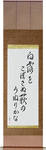 Not spilling the glistening dew, the bush clover, undulating Japanese Scroll by Master Japanese Calligrapher Eri Takase