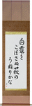 Not spilling the glistening dew, the bush clover, undulating Japanese Scroll by Master Japanese Calligrapher Eri Takase
