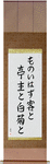 They spoke no words, The visitor the host, And the white chrysanthemum Japanese Scroll by Master Japanese Calligrapher Eri Takase