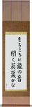 From far and near, Hearing the sounds of waterfalls, Young leaves Japanese Scroll by Master Japanese Calligrapher Eri Takase