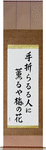 To the person breaking off the branch, giving its fragrance, the plum blossom Japanese Scroll by Master Japanese Calligrapher Eri Takase