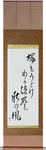 Shake even the grave, My wailing is, the autumn wind Japanese Scroll by Master Japanese Calligrapher Eri Takase