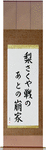 A pear tree is blooming, By a collapsed house, on an old battlefield Japanese Scroll by Master Japanese Calligrapher Eri Takase