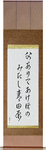 Were my father here, At dawn we would gaze, Over the green fields Japanese Scroll by Master Japanese Calligrapher Eri Takase