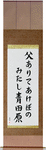 Were my father here, At dawn we would gaze, Over the green fields Japanese Scroll by Master Japanese Calligrapher Eri Takase
