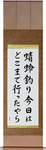 My little dragonfly hunter, where has he gone today, I wonder Japanese Scroll by Master Japanese Calligrapher Eri Takase