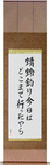 My little dragonfly hunter, where has he gone today, I wonder Japanese Scroll by Master Japanese Calligrapher Eri Takase