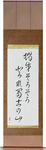 Snail, ever so slowly climb, Mt Fuji Japanese Scroll by Master Japanese Calligrapher Eri Takase