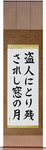 The thief, left behind, the moon in my window Japanese Scroll by Master Japanese Calligrapher Eri Takase