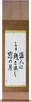 The thief, left behind, the moon in my window Japanese Scroll by Master Japanese Calligrapher Eri Takase