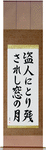 The thief, left behind, the moon in my window Japanese Scroll by Master Japanese Calligrapher Eri Takase