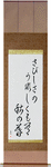 In loneliness, there is joy too, An autumn eve Japanese Scroll by Master Japanese Calligrapher Eri Takase