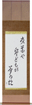Summer grass, all the warriors are, but the remains of dreams Japanese Scroll by Master Japanese Calligrapher Eri Takase