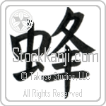 Japanese Tattoo Design of the meaning of the name Lissa which is Bee by Master Eri Takase