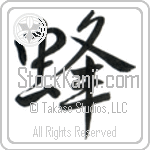 Japanese Tattoo Design of the meaning of the name Devorah which is Bee by Master Eri Takase Japanese Tattoo Design of the meaning of the name Devorah which is Bee by Master Eri Takase