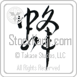 Japanese Tattoo Design of the meaning of the name Devora which is Bee by Master Eri Takase Japanese Tattoo Design of the meaning of the name Devora which is Bee by Master Eri Takase