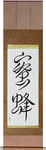 Honey Bee Japanese Scroll by Master Japanese Calligrapher Eri Takase