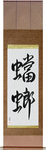 Praying Mantis Japanese Scroll by Master Japanese Calligrapher Eri Takase