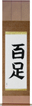 Centipede Japanese Scroll by Master Japanese Calligrapher Eri Takase