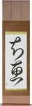 Wisdom Japanese Scroll by Master Japanese Calligrapher Eri Takase