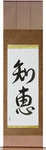 Wisdom Japanese Scroll by Master Japanese Calligrapher Eri Takase