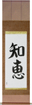 Wisdom Japanese Scroll by Master Japanese Calligrapher Eri Takase